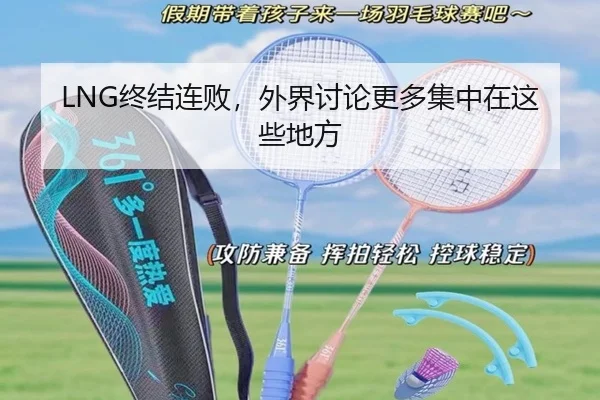 LNG终结连败，外界讨论更多集中在这些地方